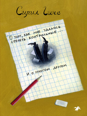 cover image of О том, как мне удалось стереть контрольные... и о многом другом!